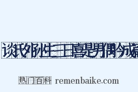 谈氏外孙生三日喜是男偶吟成篇是什么意思的图片